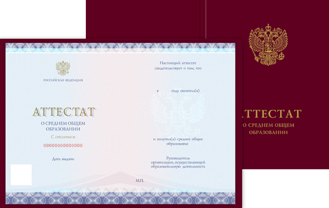 Аттестат о среднем общем образовании с отличием к золотой медали, с твёрдой обложкой (Приказ №545, №195, №890, №1043, №813)
