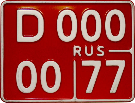 Дубликаты ГРЗТС Тип 11 (245х185 мм, Без флага РФ, Без отверстия, , , Шт)