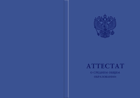 Твёрдая обложка к аттестату об основном общем образовании, к аттестату о среднем общем образовании (Приказ №545, №195, №890, №1043, №813)