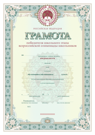 Грамота победителя (призера) школьного/ муниципального/ регионального этапа всероссийской олимпиады школьников