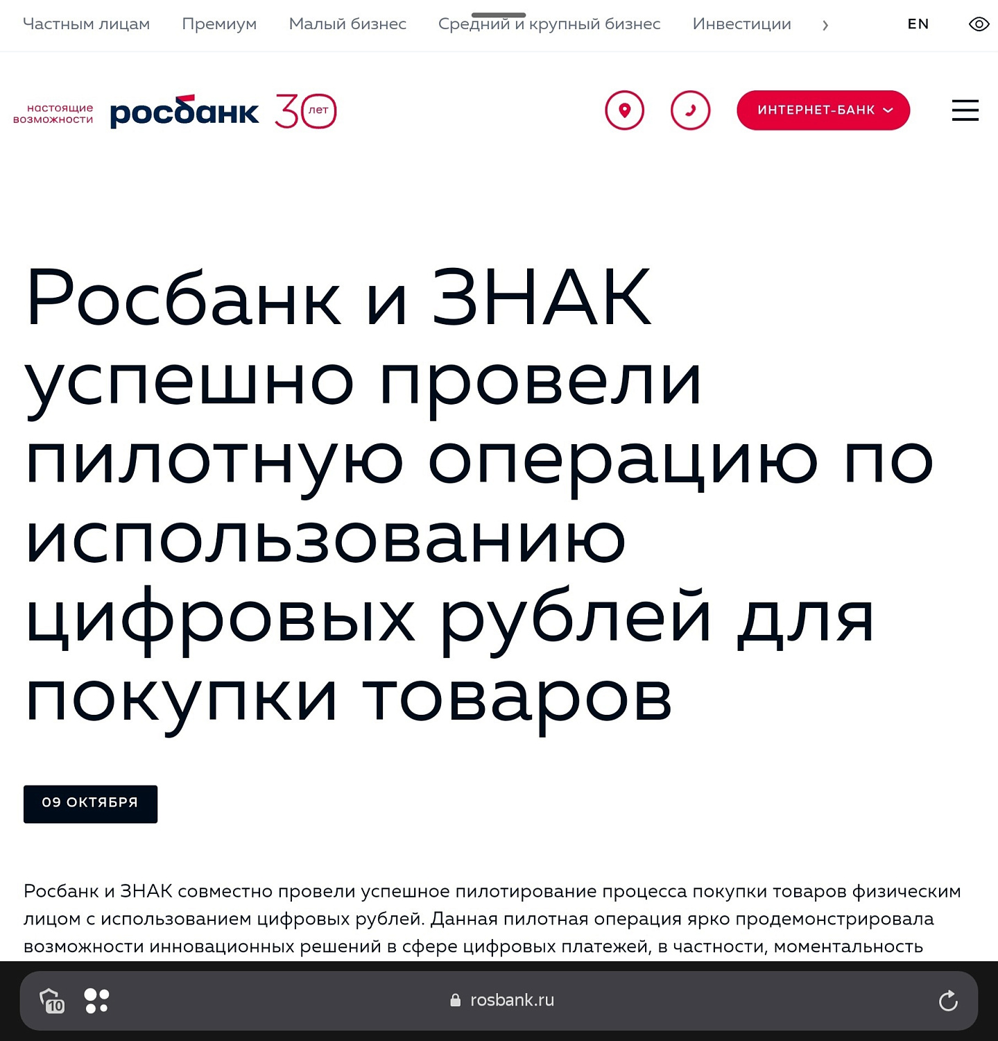  Росбанк и ЗНАК успешно провели пилотную операцию по использованию цифровых рублей для покупки товаров