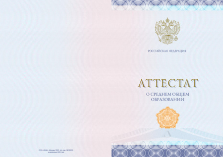 Аттестат о среднем общем образовании (Приказ №545, №195, №890, №1043, №813)