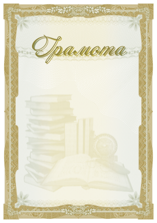 Грамота универсальная (установленный образец)