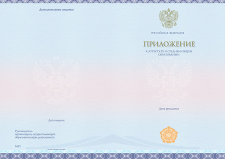 Приложение к аттестату о среднем общем образовании (Приказ №545, №195, №890, №1043, №813)