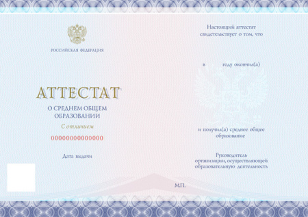 Аттестат о среднем общем образовании с отличием к золотой медали, без твёрдой обложки (Приказ №545, №195, №890, №1043, №813)