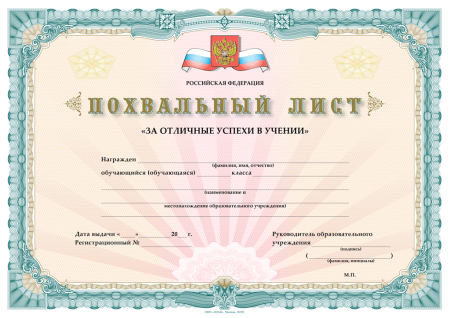 Похвальный лист (установленный образец)
