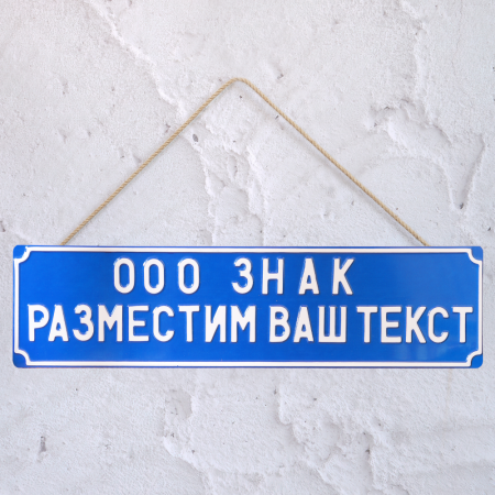 Сувенирная Табличка 189 мм х 760 мм