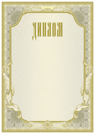Диплом универсальный (установленный образец)