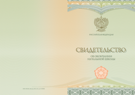 Свидетельство об окончании начальной школы без твёрдой обложки (установленный образец)