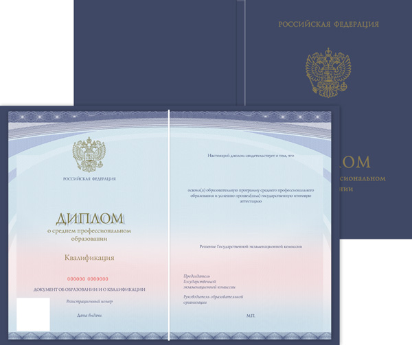 Диплом о среднем профессиональном образовании без отличия, с твёрдой обложкой (Приказ №390, №1186) 