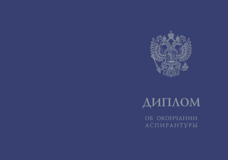Твёрдая обложка для диплома об окончании аспирантуры