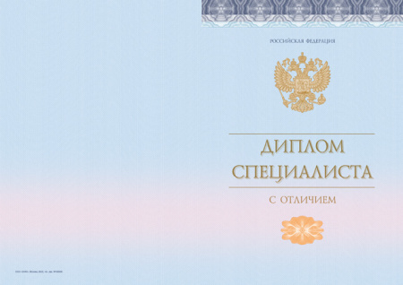 Диплом специалиста с отличием, без твёрдой обложки (Приказ №645, №140, №185)