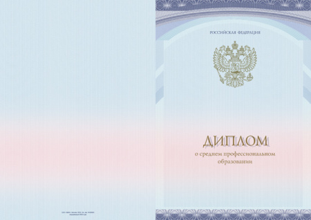 Диплом о среднем профессиональном образовании без отличия, без твёрдой обложки (Приказ №390, №1186) Диплом о среднем профессиональном образовании без отличия, без твёрдой обложки (Приказ №390, №1186)