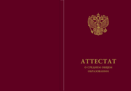 Твёрдая обложка к аттестату об основном общем образовании с отличием, к аттестату о среднем общем образовании с отличием (Приказ №545, №195, №890, №1043, №813)