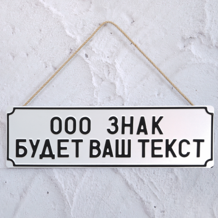 Сувенирная Табличка 189 мм х 600 мм