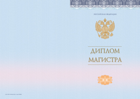 Диплом магистра с отличием и без отличия, без твёрдой обложки (Приказ №645, №140, №185)