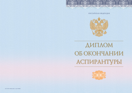 Диплом об окончании аспирантуры, без твёрдой обложки (Приказ №645, №140, №185)