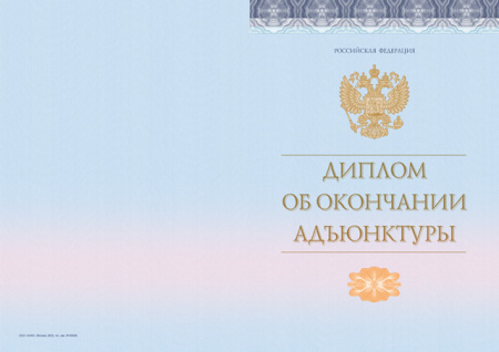 Диплом об окончании адъюнктуры, без твёрдой обложки (Приказ №645, №140, №185)