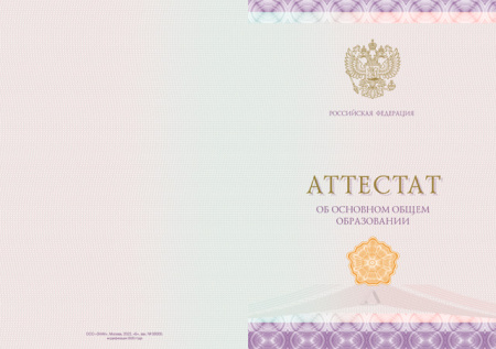 Аттестат об основном общем образовании, с твёрдой обложкой (Приказ №545, №195, №890, №1043, №813) Аттестат об основном общем образовании, с твёрдой обложкой (Приказ №545, №195, №890, №1043, №813)