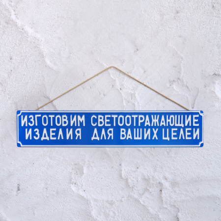 Сувенирная Табличка 189 мм х 1060 мм