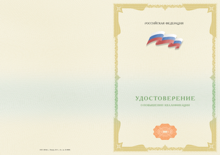 Удостоверение о повышении квалификации, с твёрдой обложкой (установленный образец) 