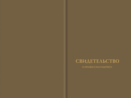 Твёрдая обложка к Свидетельству о профессии рабочего