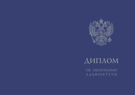 Твёрдая обложка для диплома об окончании адъюнктуры