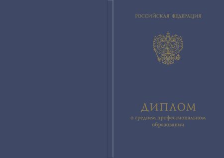 Твердая обложка к диплому о среднем профессиональном образовании (с отличием и без отличия) Твердая обложка к диплому о среднем профессиональном образовании (с отличием и без отличия)