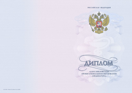 Диплом о послевузовском профессиональном образовании, с твёрдой обложкой (ординатура) (Приказ №191н)
