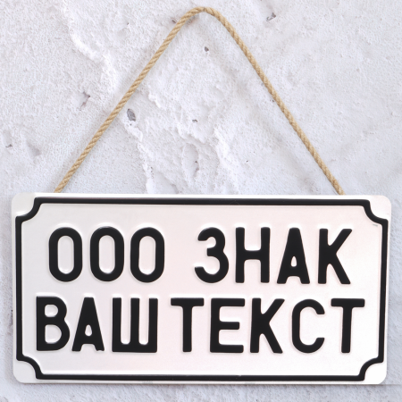 Сувенирная Табличка 189 мм х 365 мм