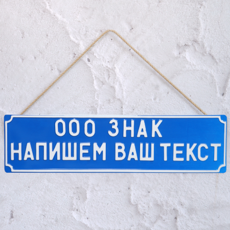 Сувенирная Табличка 189 мм х 700 мм Сувенирная Табличка 189 мм х 700 мм