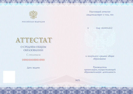 Аттестат о среднем общем образовании с отличием к серебрянной медали, без твёрдой обложки (Приказ №545, №195, №890, №1043, №813) Аттестат о среднем общем образовании с отличием к серебрянной медали, без твёрдой обложки (Приказ №545, №195, №890, №1043, №813)